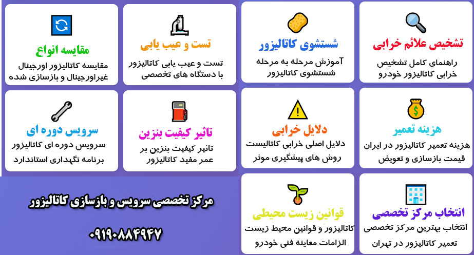 مرکز تخصصی سرویس و بازسازی کاتالیزور در تهران کجاست