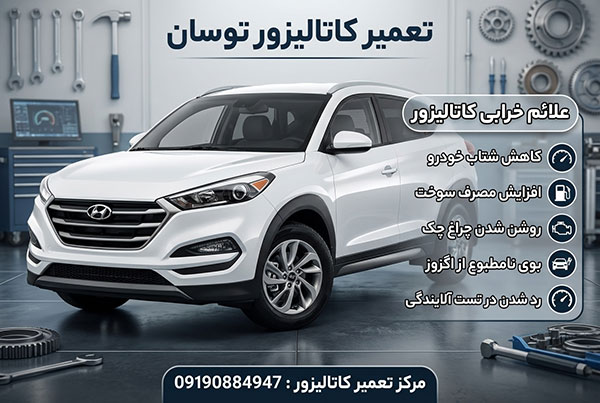 هزینه تعمیر کاتالیزور توسان در تهران