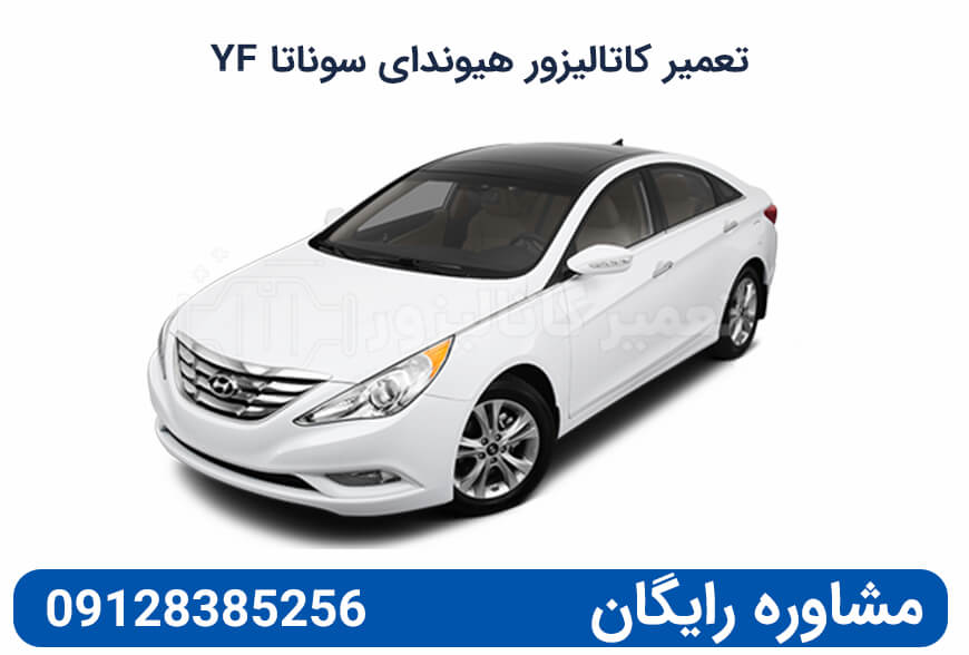 تعمیر کاتالیزور هیوندای سوناتا YF در تهران