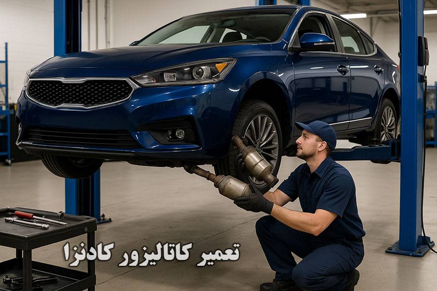 هزینه تعمیر کاتالیزور کادنزا در تهران چقدره