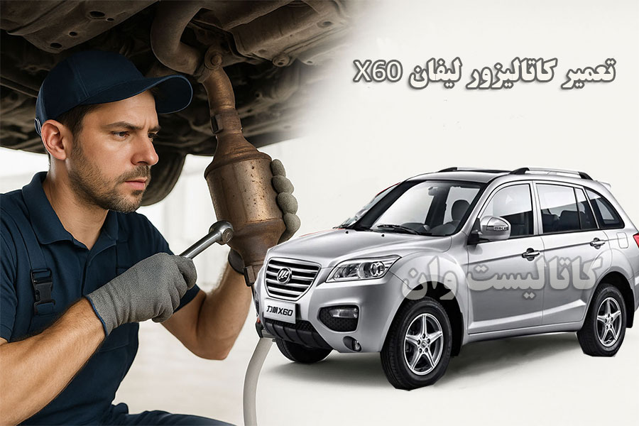 هزینه تعمیر کاتالیزور لیفان X60 در تهران چقدره