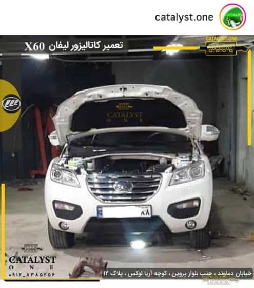 روش های تعویض کاتالیزور لیفان X60 چگونه است