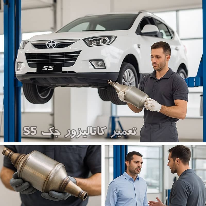 هزینه تعمیر کاتالیزور جک s5 در تهران