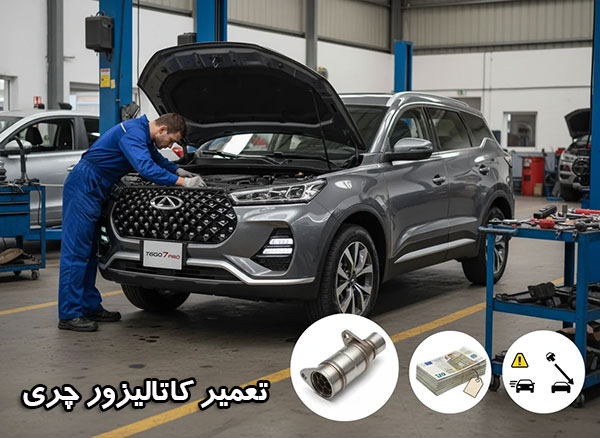 هزینه تعمیر کاتالیزور چری در تهران