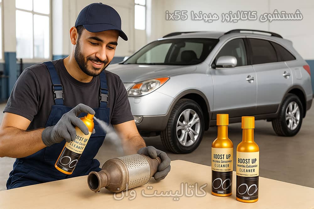 شستشوی کاتالیزور هیوندا ix55 و روش های آن 