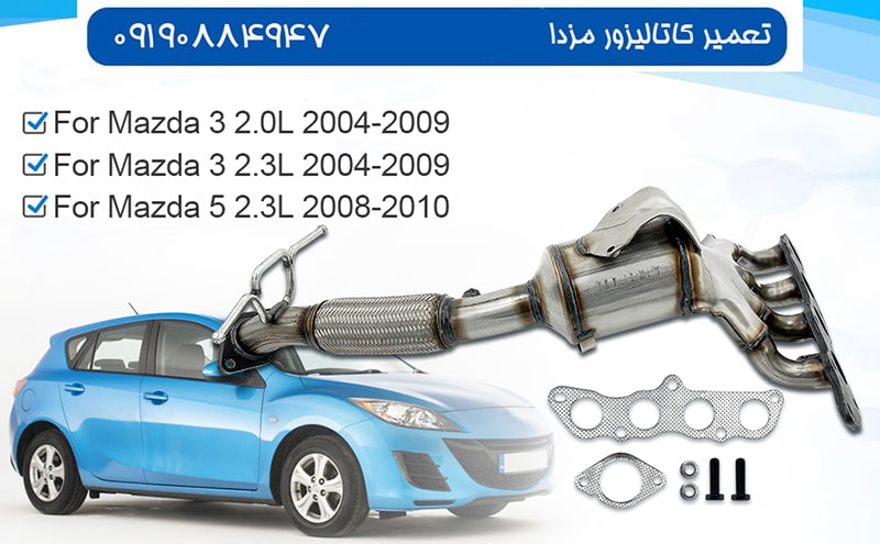 هزینه تعمیر کاتالیزور مزدا چقدر است