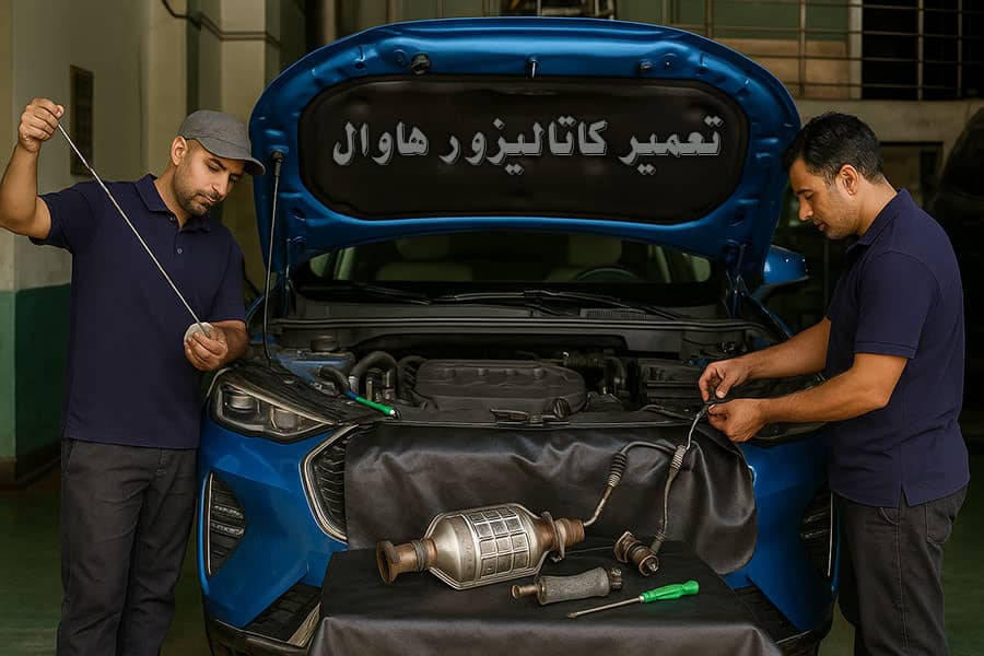 هزینه تعمیر کاتالیزور هاوال چقدره