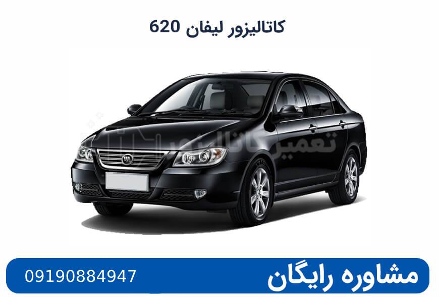 کاتالیزور لیفان 620 چه مشخصاتی دارد