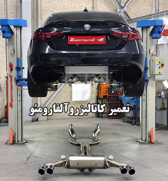 تعمیر کاتالیزور آلفارومئو و علائم خرابی ان کدامند