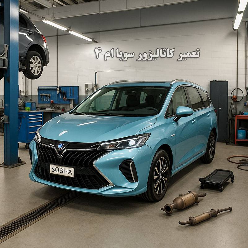 هزینه تعمیر کاتالیزور سوبا ام 4 در تهران