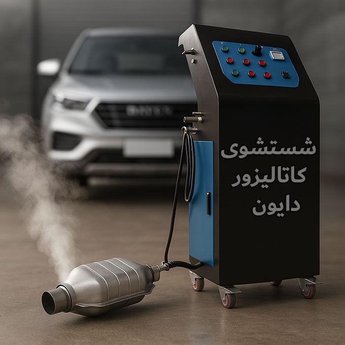 خدمات شستشوی کاتالیزور دایون و روش های تخصصی آن
