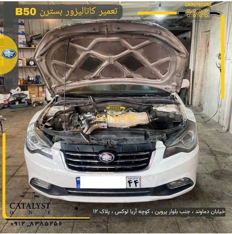 هزینه تعمیر کاتالیزور بسترن B50 چقدره