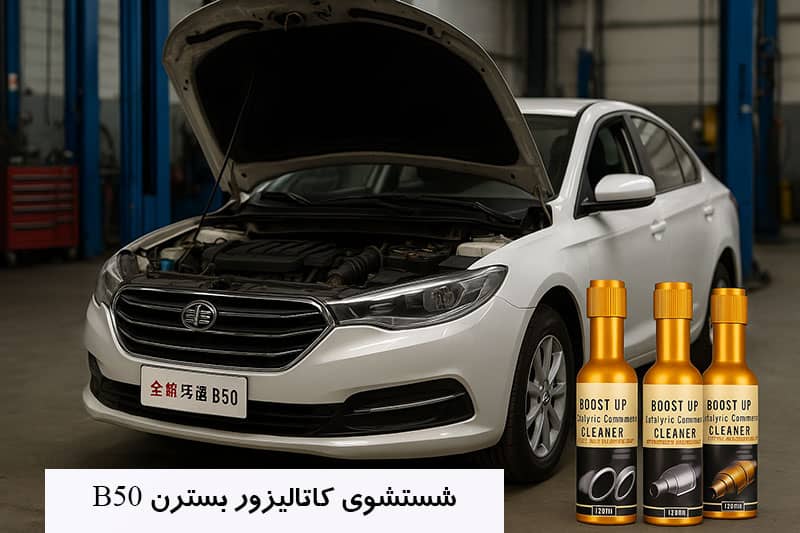 شستشوی کاتالیزور بسترن B50 و روش های تخصصی آن