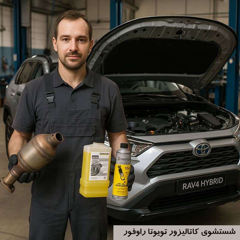 شستشوی کاتالیزور تویوتا راوفور و روش های تخصصی آن