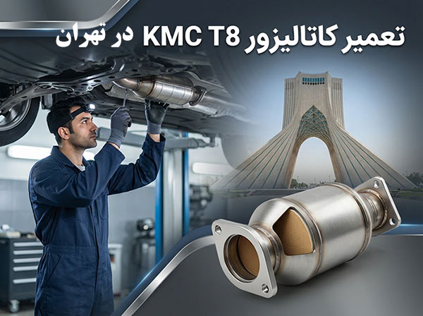 تعمیر کاتالیست KMC T8 در تهران با بهترین قیمت